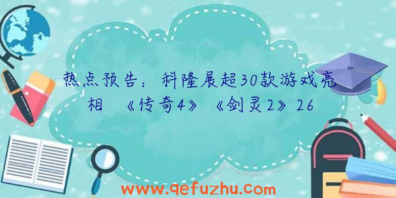 热点预告：科隆展超30款游戏亮相